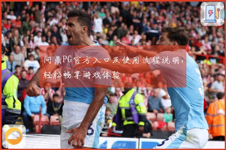 问鼎PG官方入口及使用流程说明，轻松畅享游戏体验
