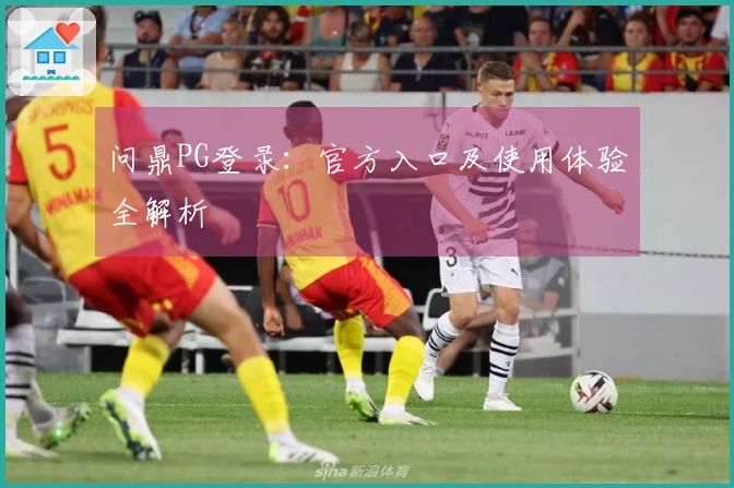 问鼎PG登录：官方入口及使用体验全解析