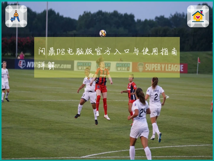 问鼎pg电脑版官方入口与使用指南详解