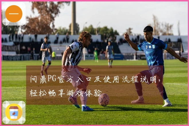 问鼎PG官方入口及使用流程说明，轻松畅享游戏体验