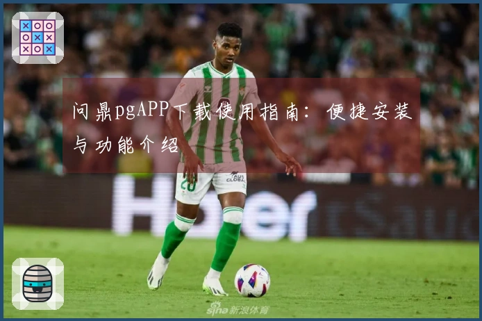 问鼎pgAPP下载使用指南：便捷安装与功能介绍