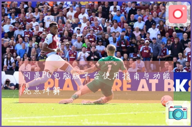 问鼎PG电脑版平台使用指南与功能亮点详解