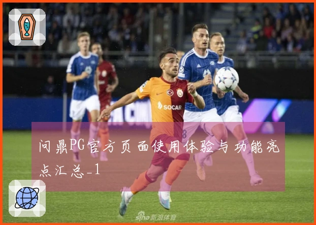 问鼎PG官方页面使用体验与功能亮点汇总_1