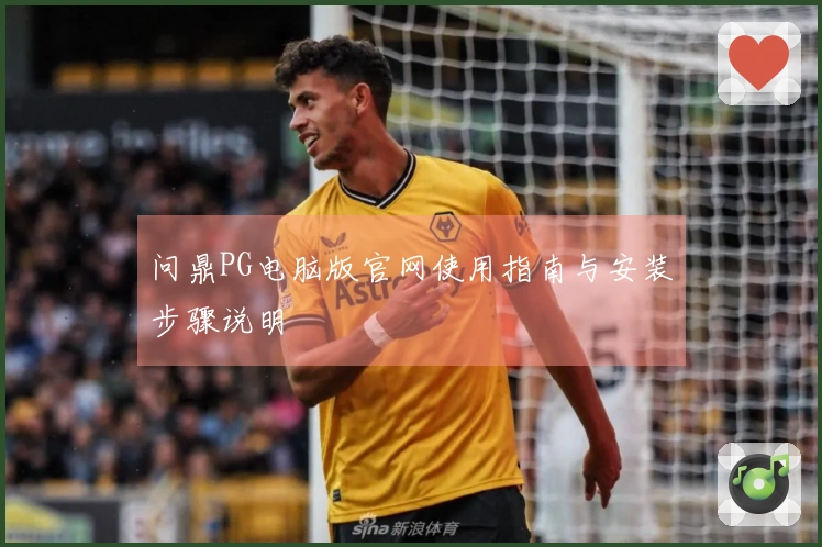 问鼎PG电脑版官网使用指南与安装步骤说明