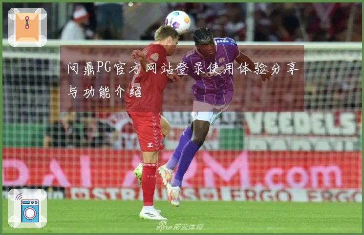 问鼎PG官方网站登录使用体验分享与功能介绍