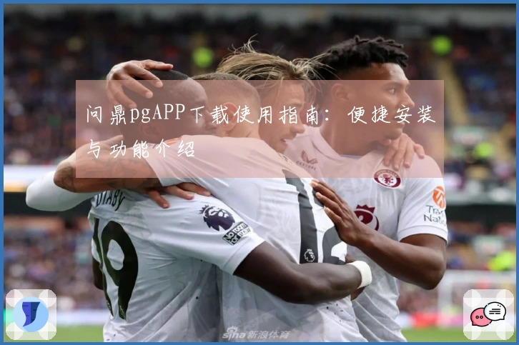 问鼎pgAPP下载使用指南：便捷安装与功能介绍