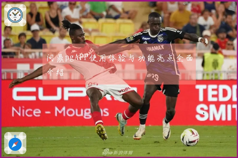 问鼎pgAPP使用体验与功能亮点全面介绍