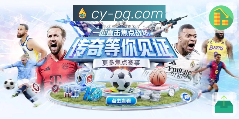 <strong>pg游戏</strong>赛事覆盖与内容运营