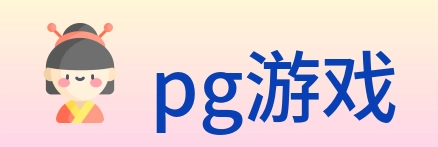 pg游戏 logo